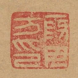 段母方印