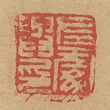 左處與印