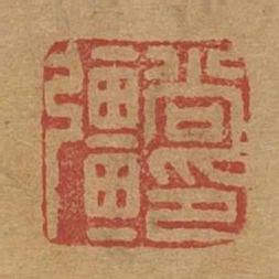 尚強印