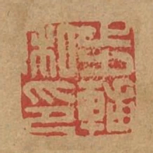 步輔私印