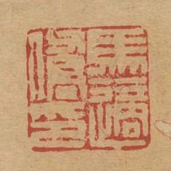 馬適僑印