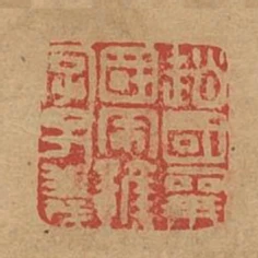 趙國襄國宋諺字子義
