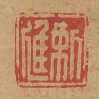 靳進