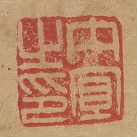 內宜之印