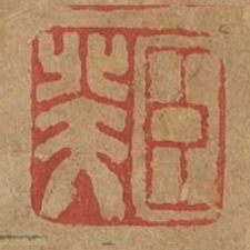 臣美