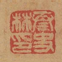 泰史林印