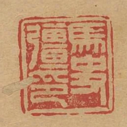 馬史強印