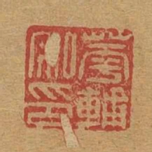華輔之印