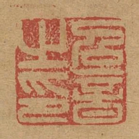 召音之印