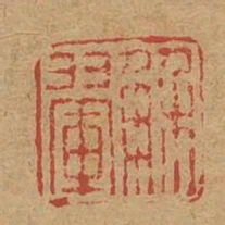 解翚