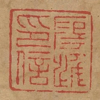 段進印信