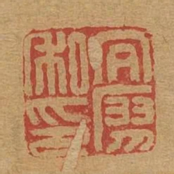 向廖私印