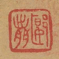 郾前
