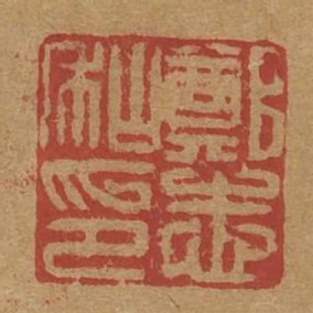 鄭志私印