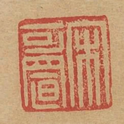 宋可置