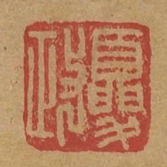 夏政