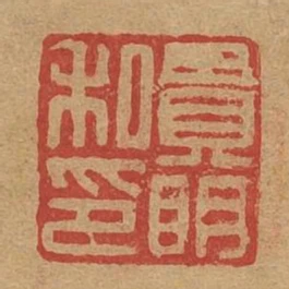 貫明私印