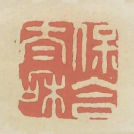 保合太和