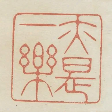 亦是一樂