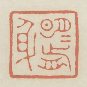 明月前身