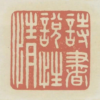 詩書悅性情