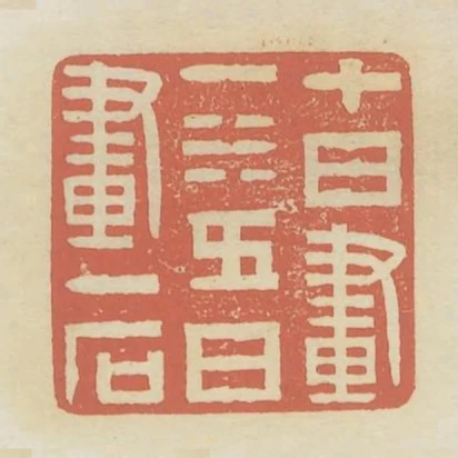 十日畫一水五日畫一石