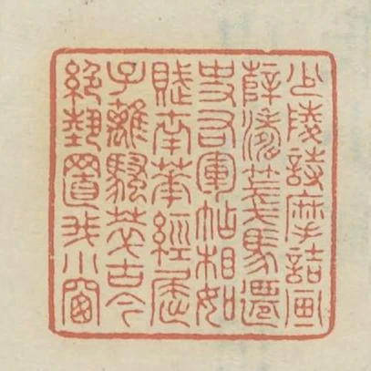少陵詩摩詰畫薛濤箋馬遷史右軍帖相如賦南華經屈子離騷萃古今絕藝置我小窗