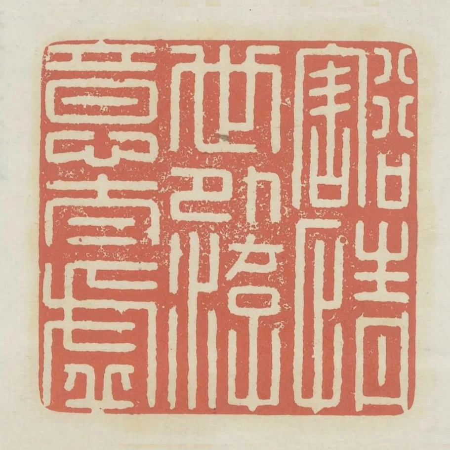 豁情世外遊意太虛