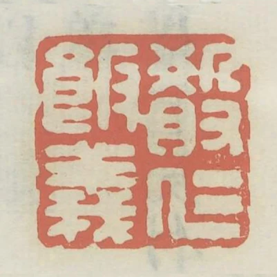 殽仁飯義