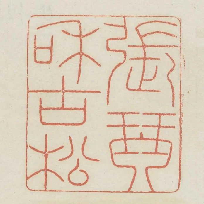 張琴和古松
