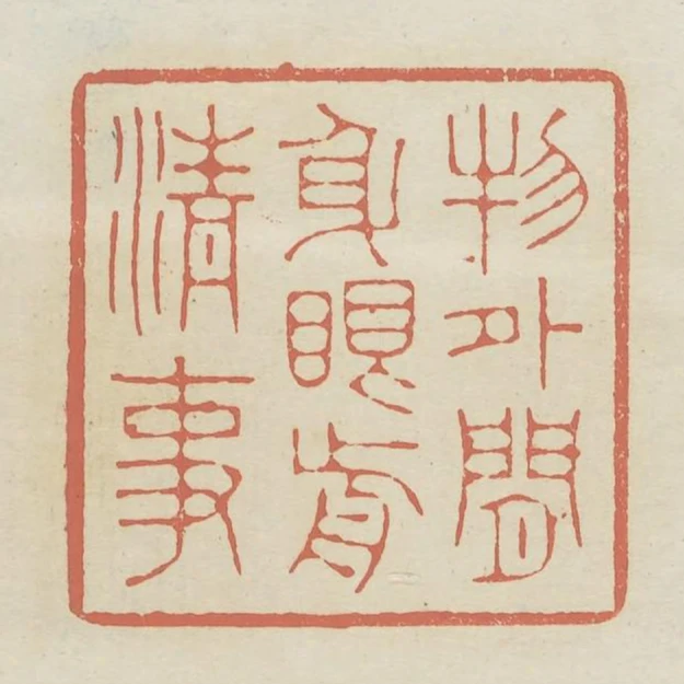 物外閒身眼前清事