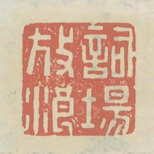 詞場放浪