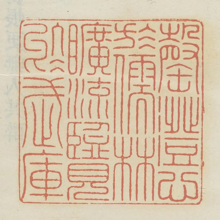 罄澄心於儒林曠流覽於武庫