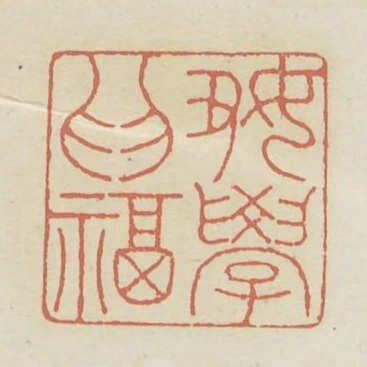 好學為福