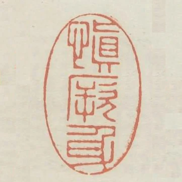 慎厥身