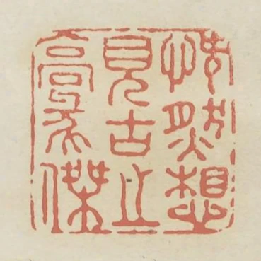 慨然想見古之豪傑