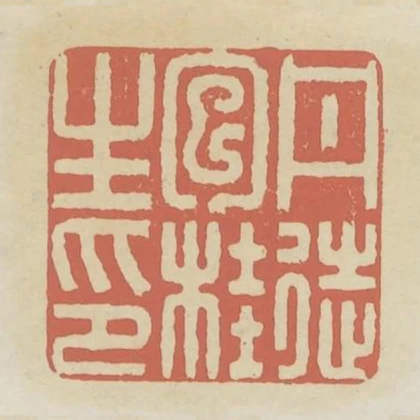 丹徒包桂生印