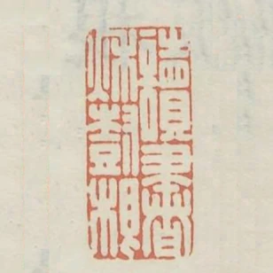 讀書秋樹根