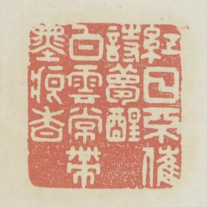 紅日不催詩夢醒白雲常帶墨痕香