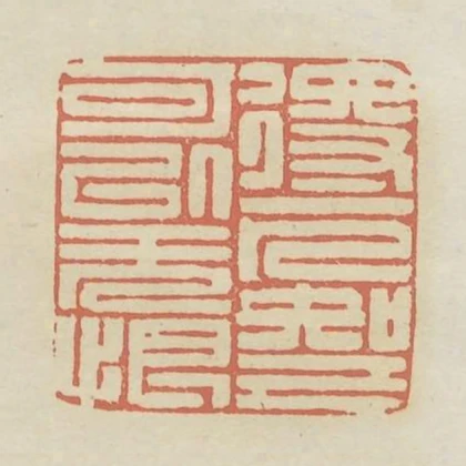 得一人知己可以無恨