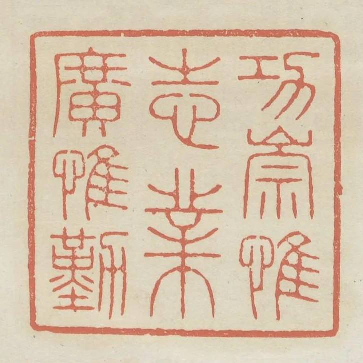 功崇惟志業廣惟勤