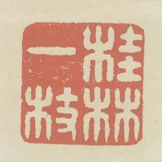 桂林一枝