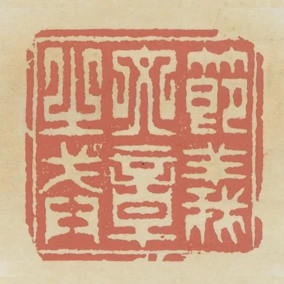 節義文章之戒