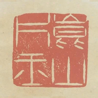崑山片玉