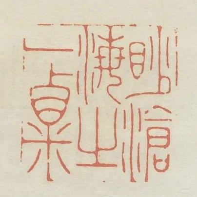 渺滄海之一粟