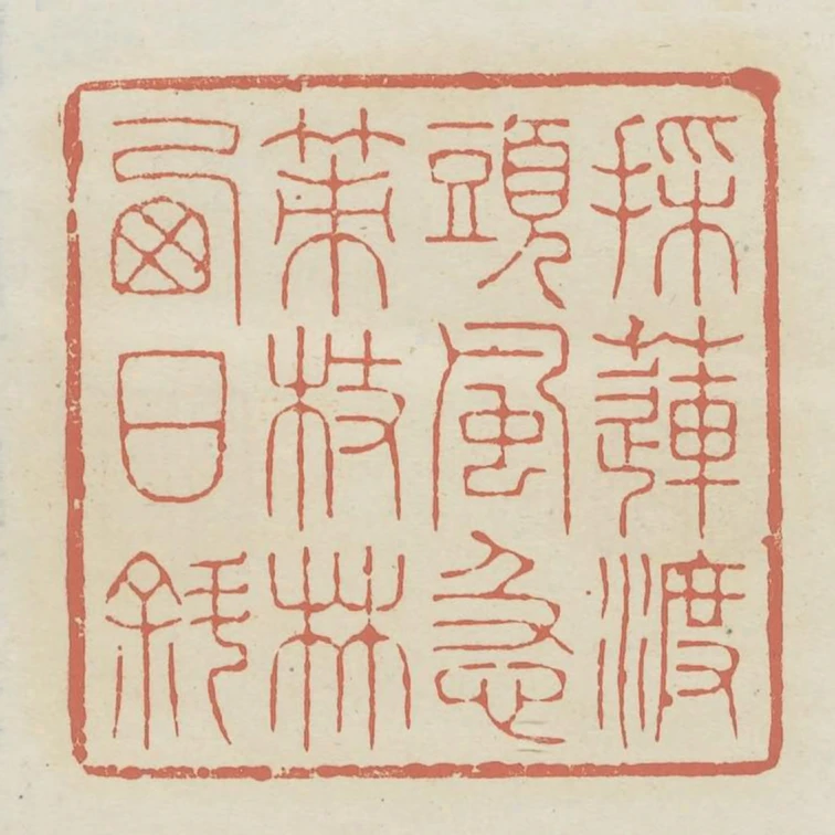 採蓮渡頭風急策杖林西日斜
