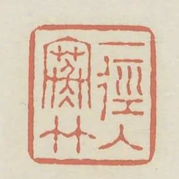一徑入寒竹