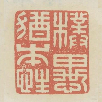 樸愚猶本性