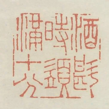 酒斟時須滿十分