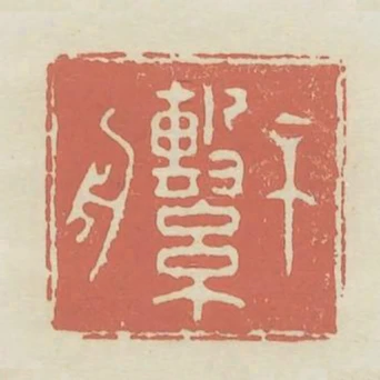 不繫舟